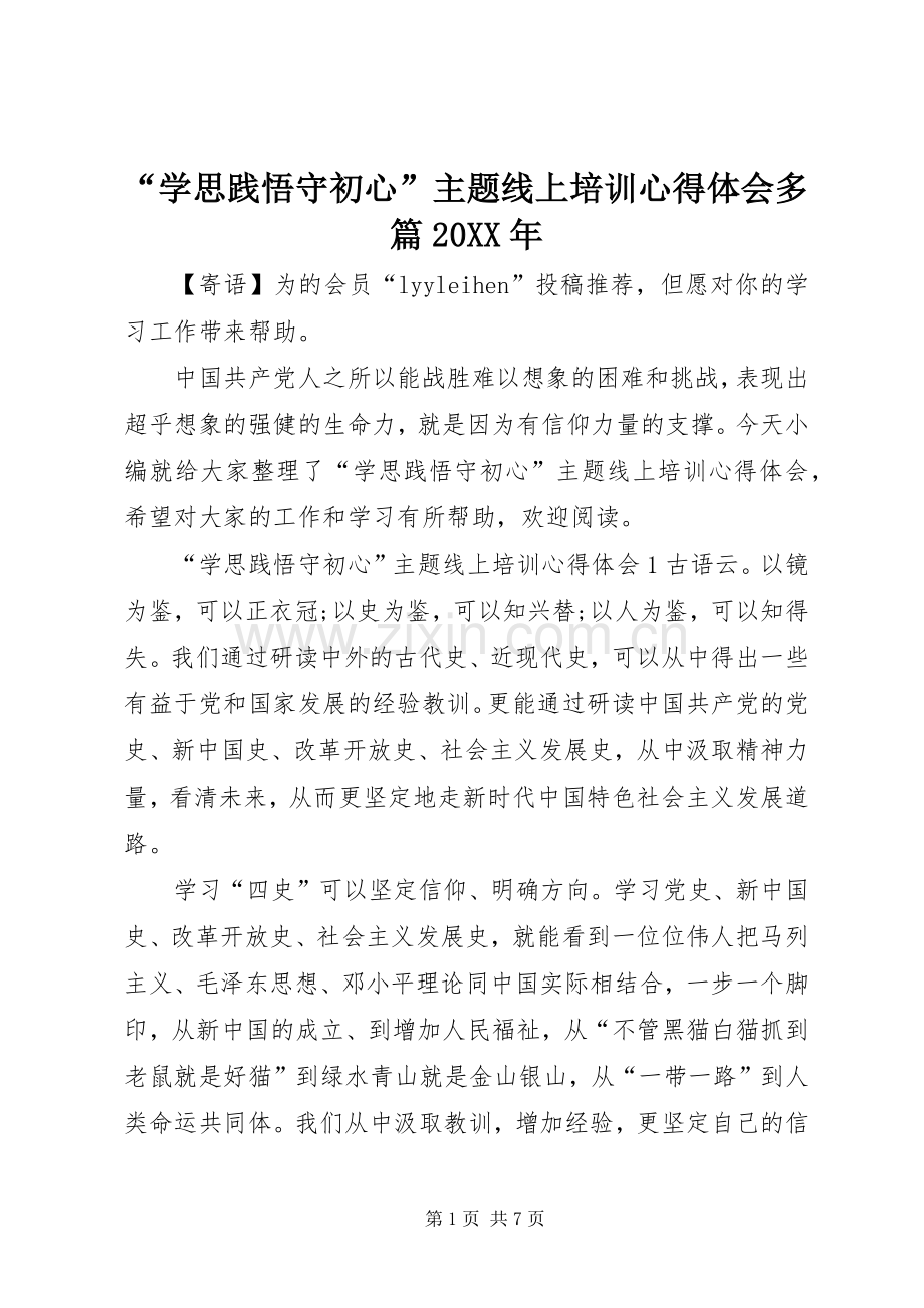 “学思践悟守初心”主题线上培训心得体会多篇20XX年.docx_第1页