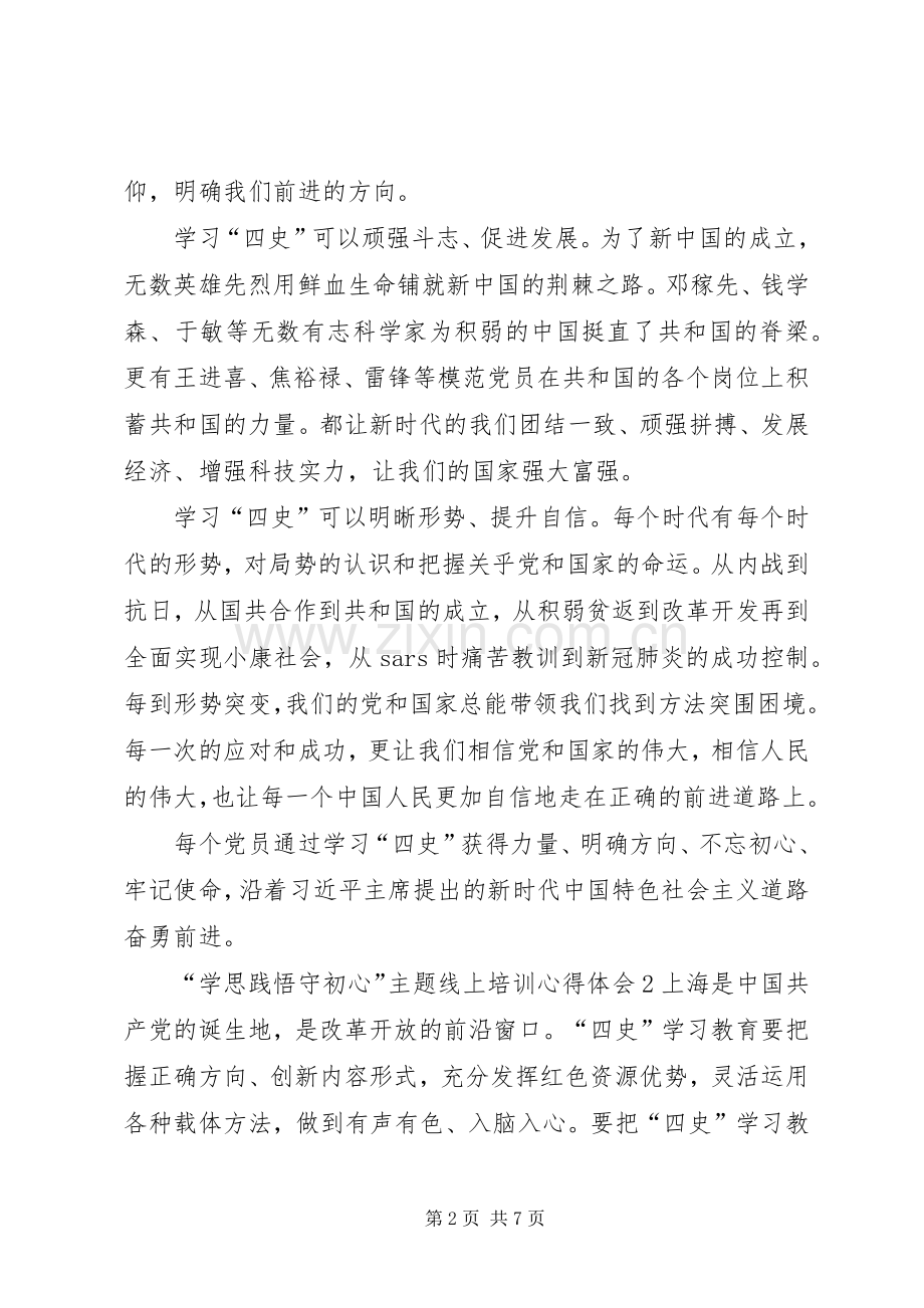 “学思践悟守初心”主题线上培训心得体会多篇20XX年.docx_第2页