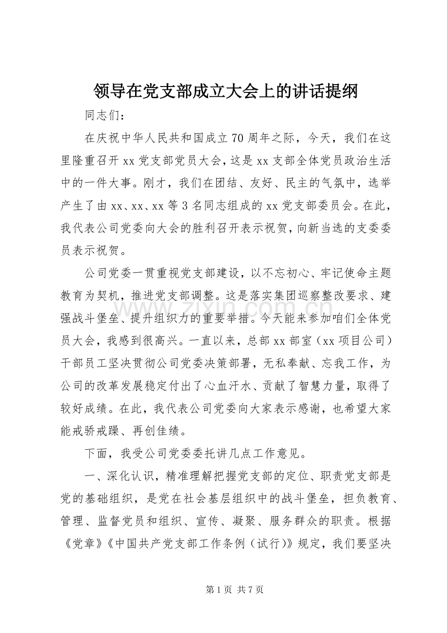 领导在党支部成立大会上的讲话提纲.docx_第1页