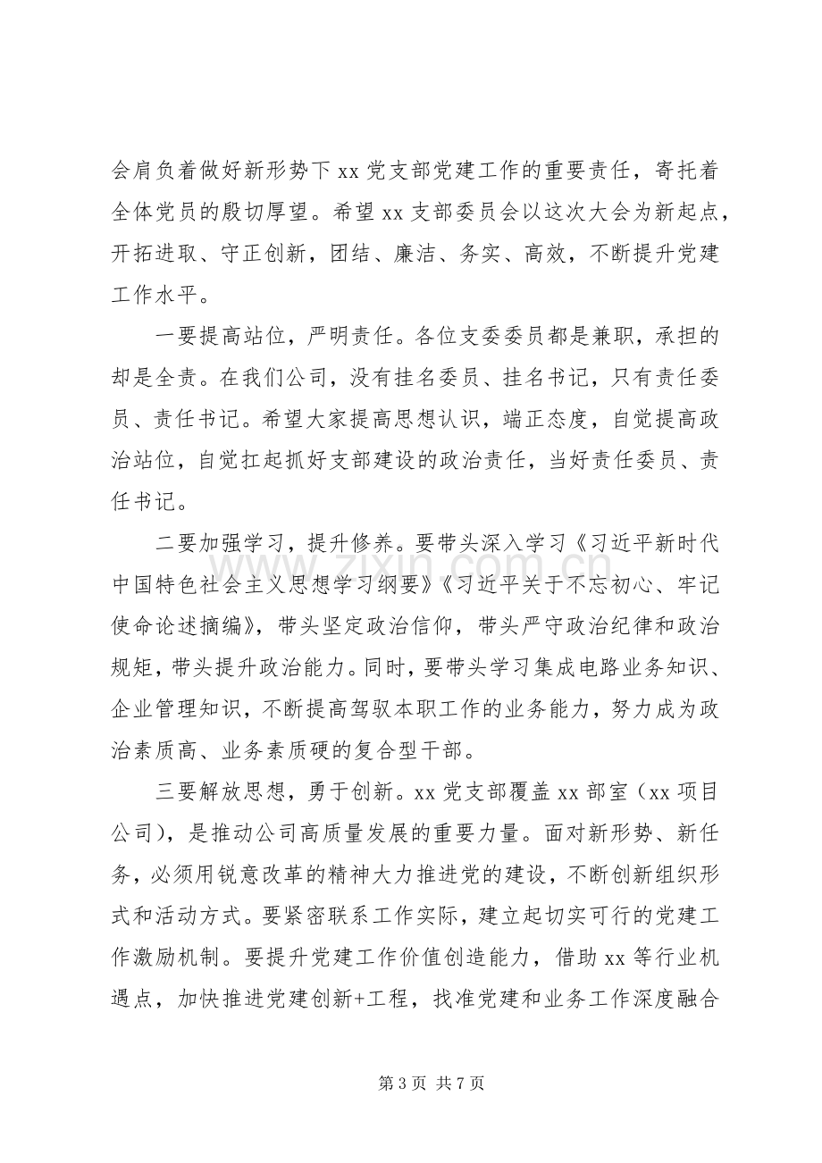 领导在党支部成立大会上的讲话提纲.docx_第3页