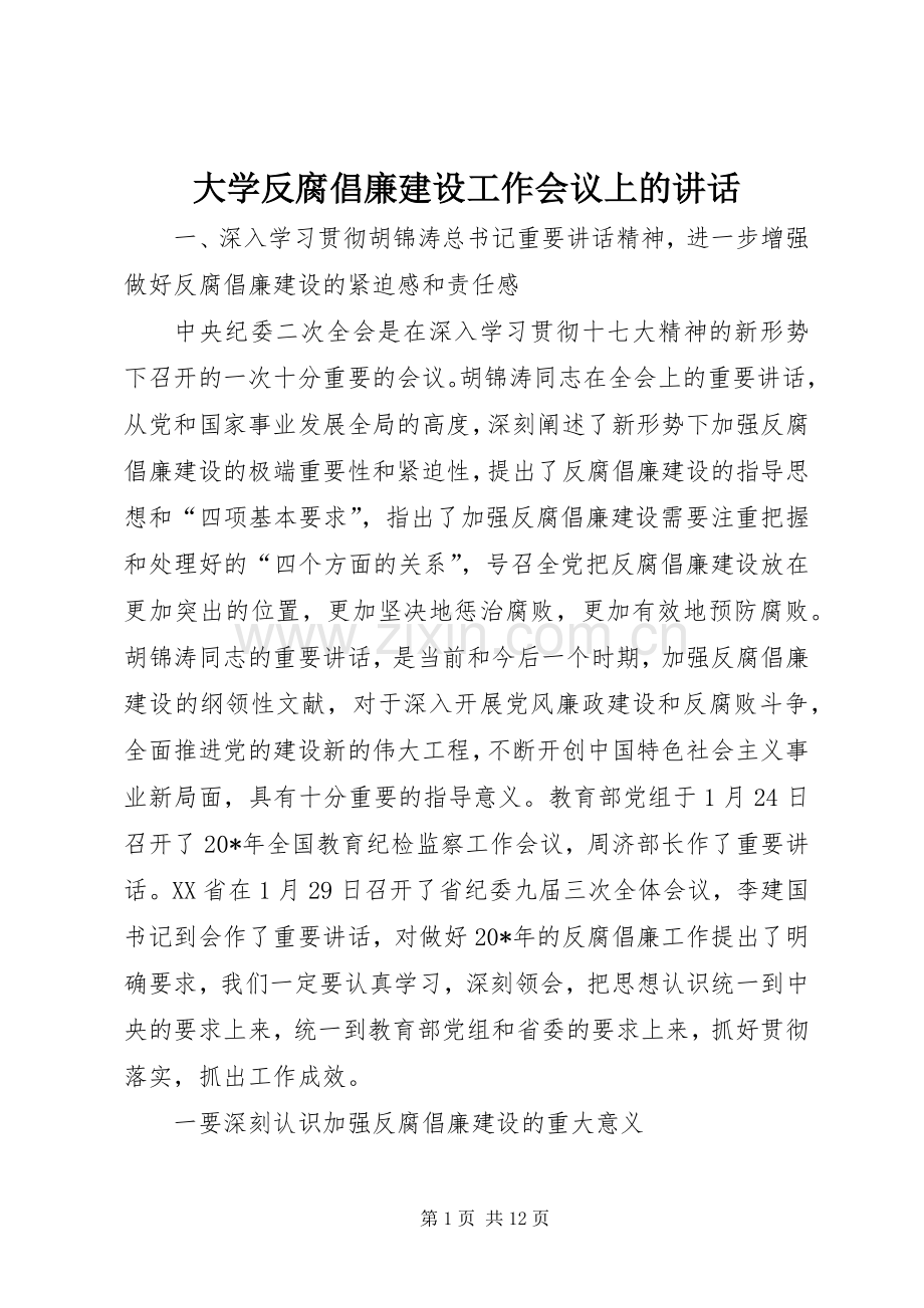 大学反腐倡廉建设工作会议上的讲话.docx_第1页