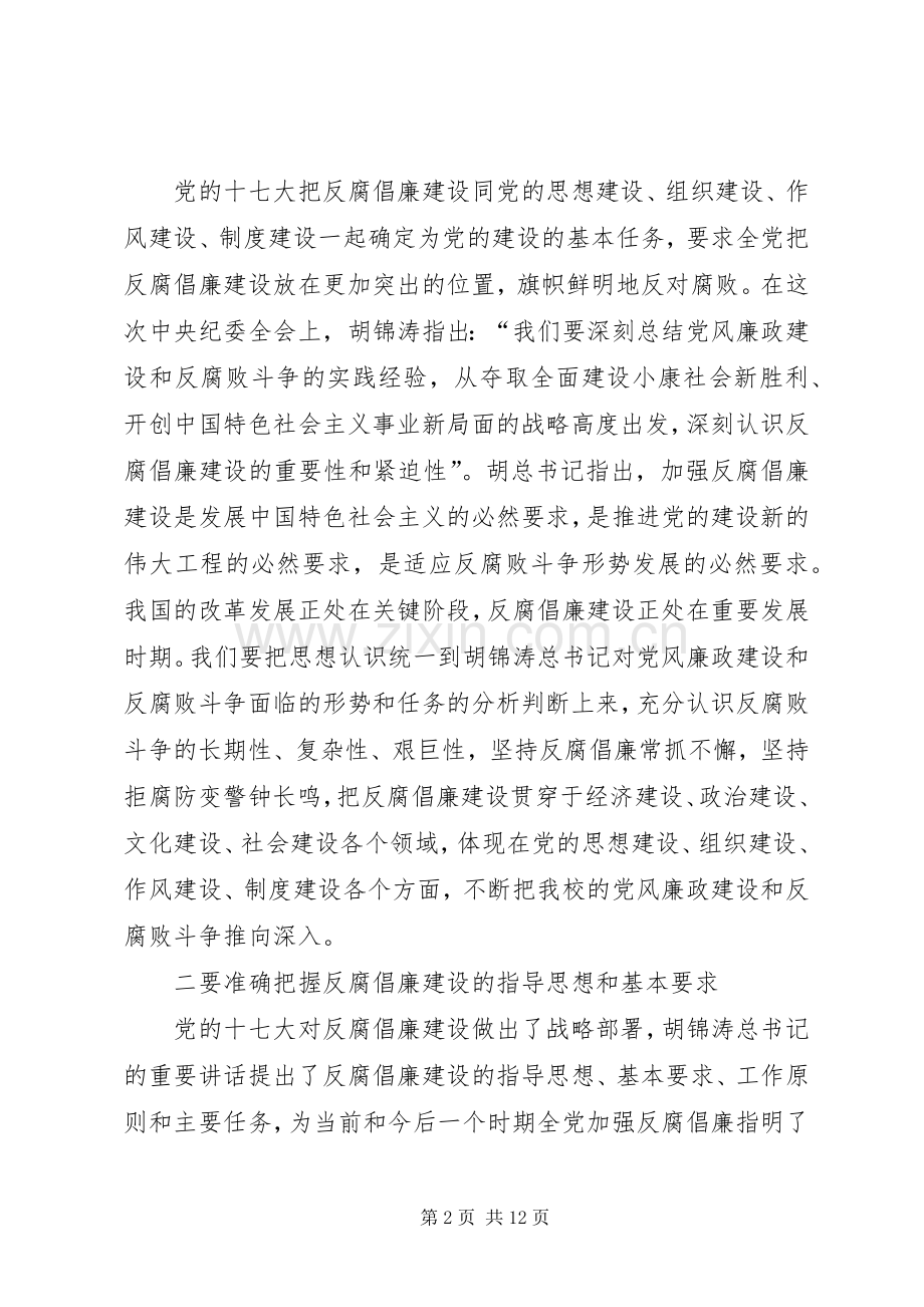 大学反腐倡廉建设工作会议上的讲话.docx_第2页