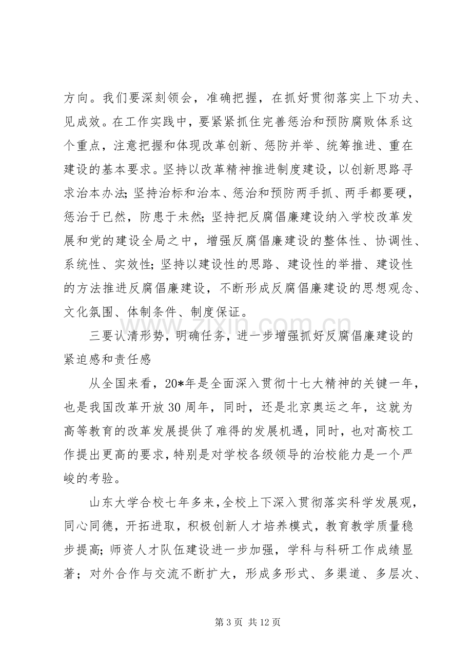 大学反腐倡廉建设工作会议上的讲话.docx_第3页