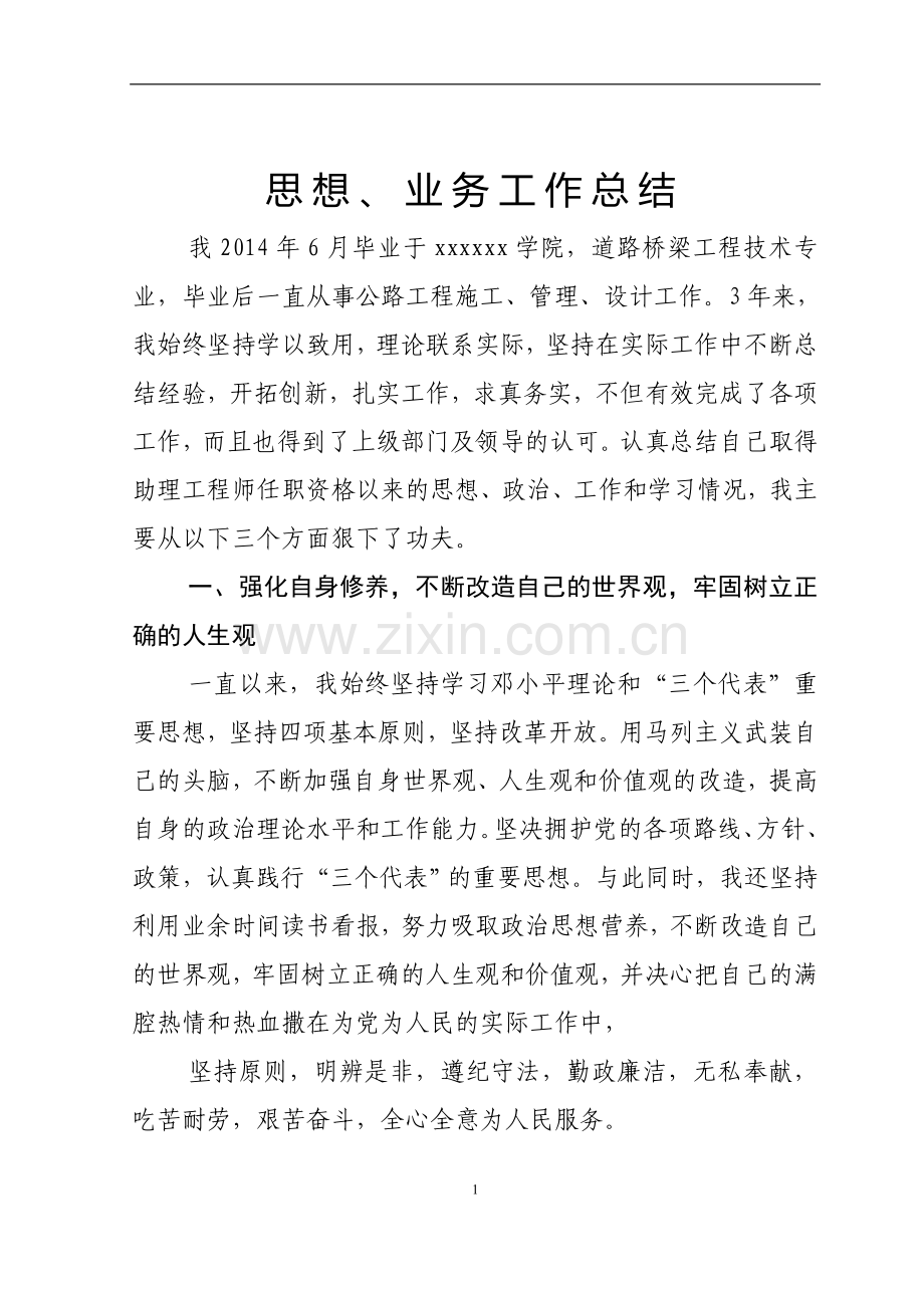 道桥助理工程师职称评定个人思想、工作总结.doc_第1页