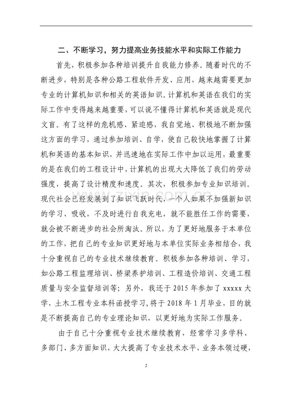 道桥助理工程师职称评定个人思想、工作总结.doc_第2页