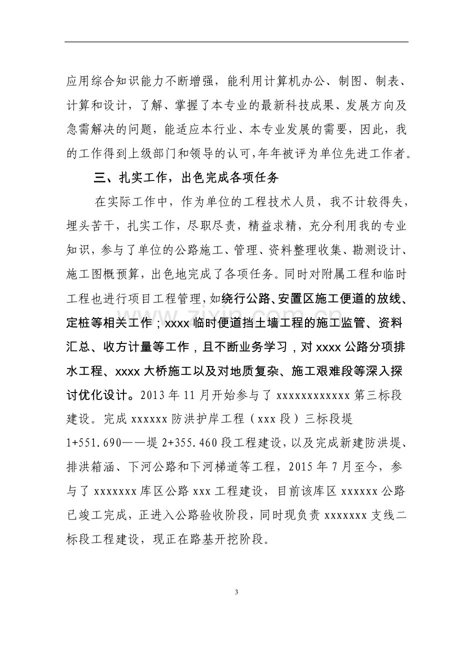 道桥助理工程师职称评定个人思想、工作总结.doc_第3页