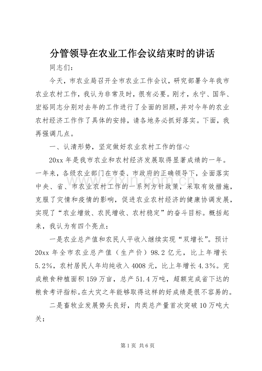 分管领导在农业工作会议结束时的讲话.docx_第1页