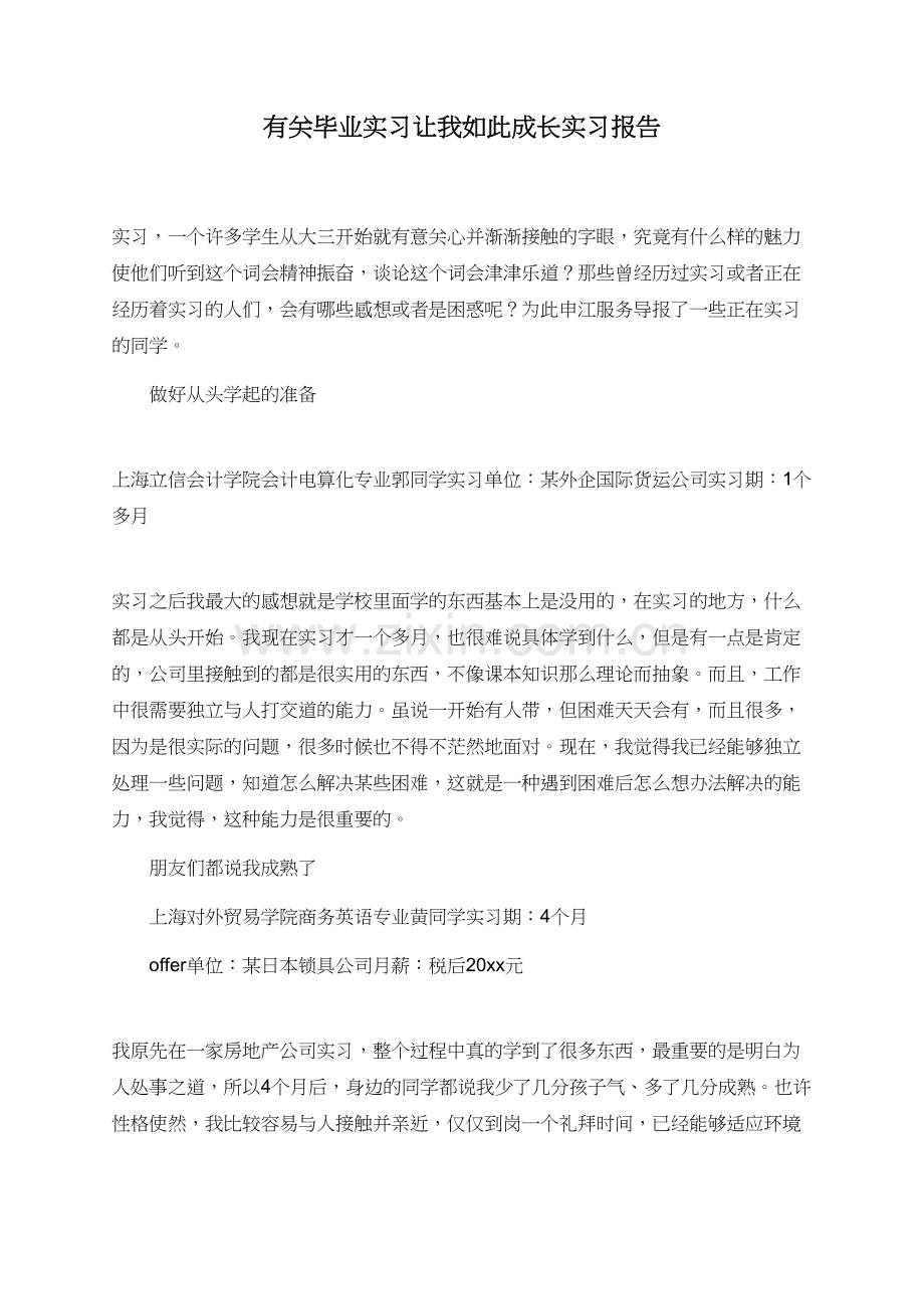 有关毕业实习让我如此成长实习报告.doc_第1页