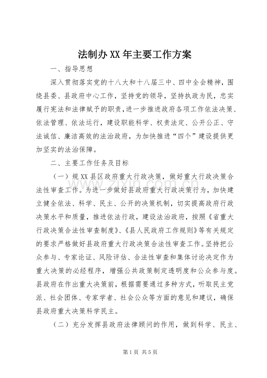 法制办XX年主要工作实施方案.docx_第1页