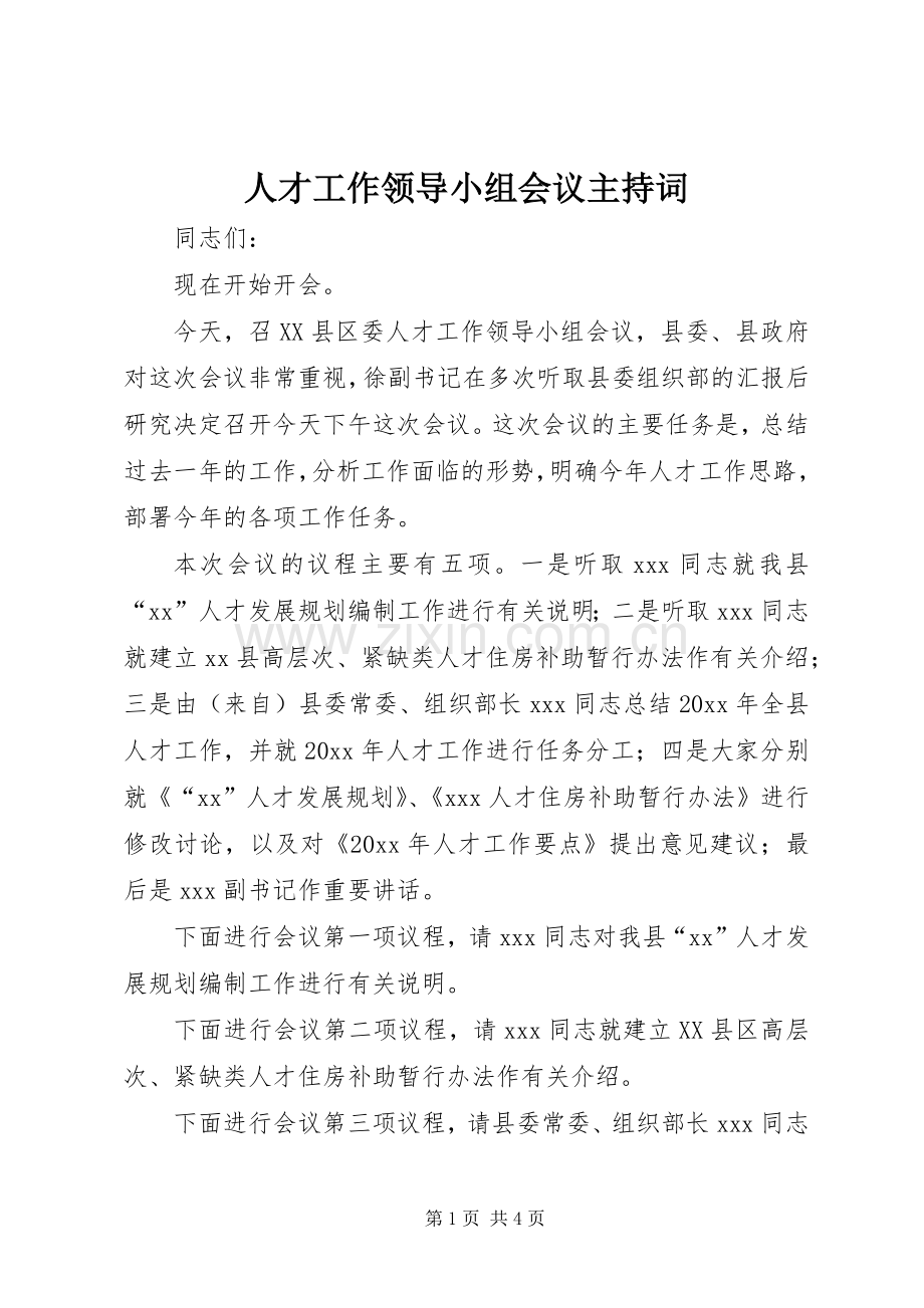 人才工作领导小组会议主持词.docx_第1页