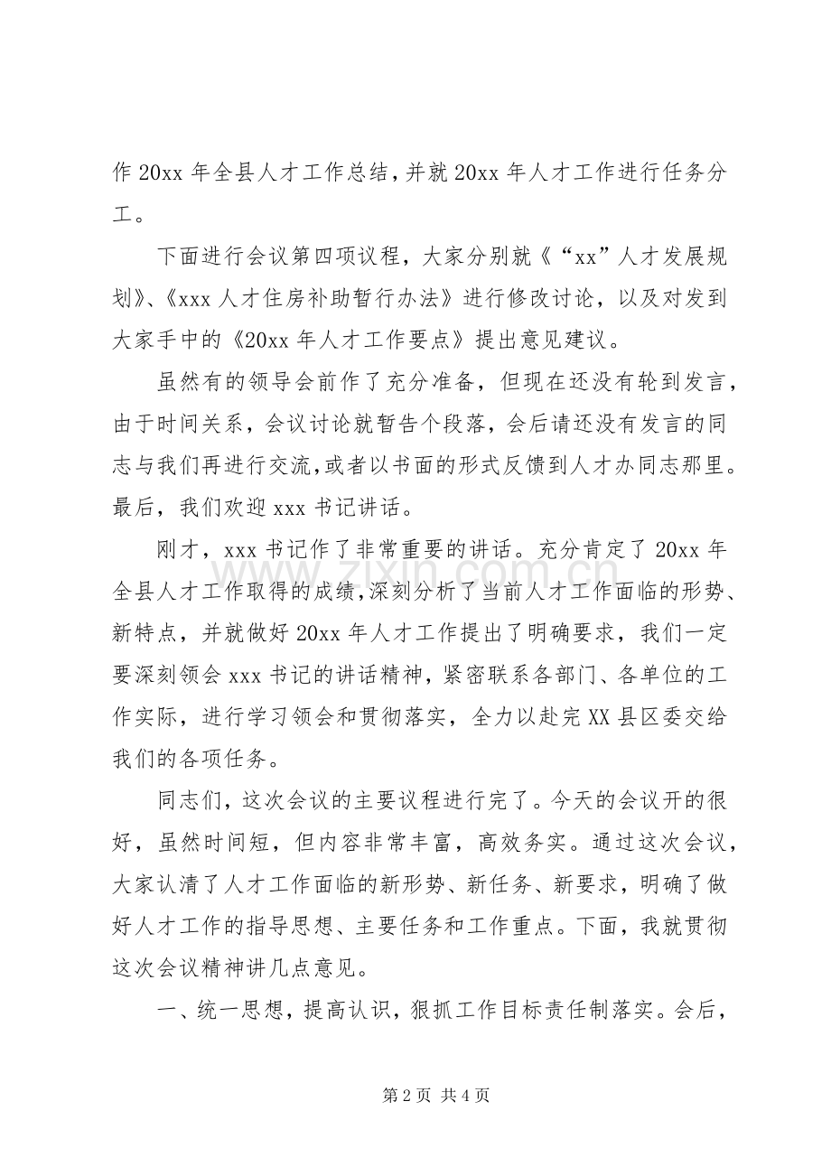 人才工作领导小组会议主持词.docx_第2页