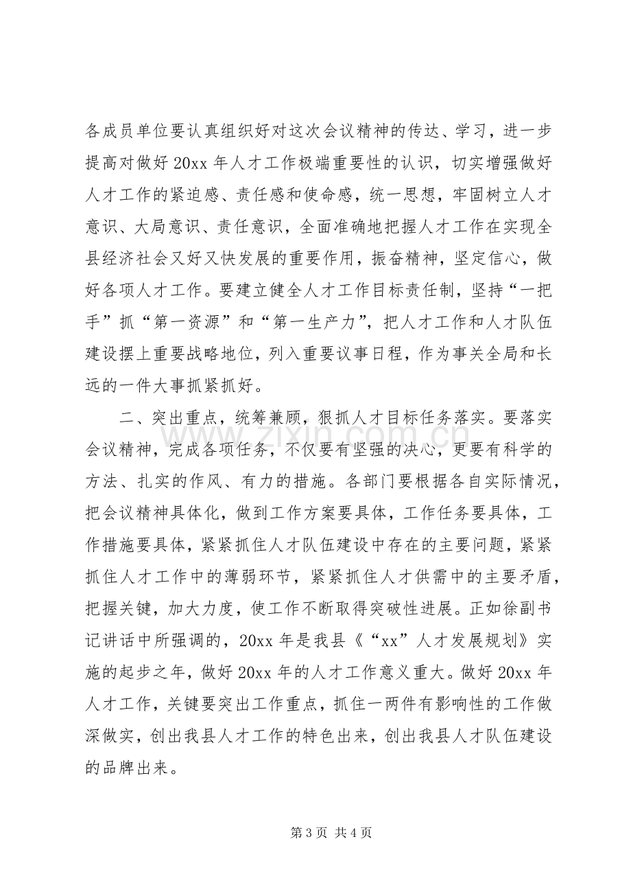 人才工作领导小组会议主持词.docx_第3页