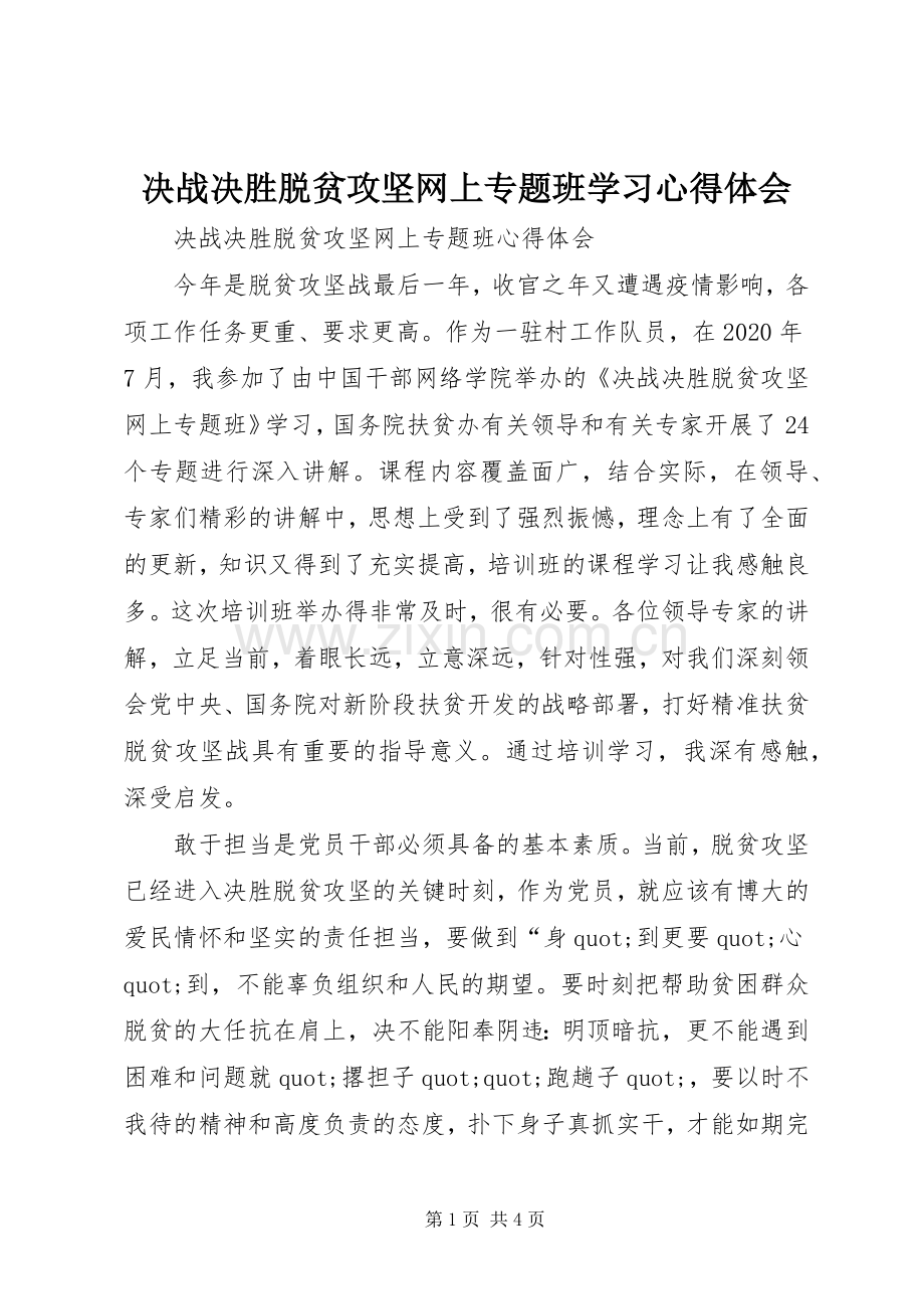 决战决胜脱贫攻坚网上专题班学习心得体会.docx_第1页