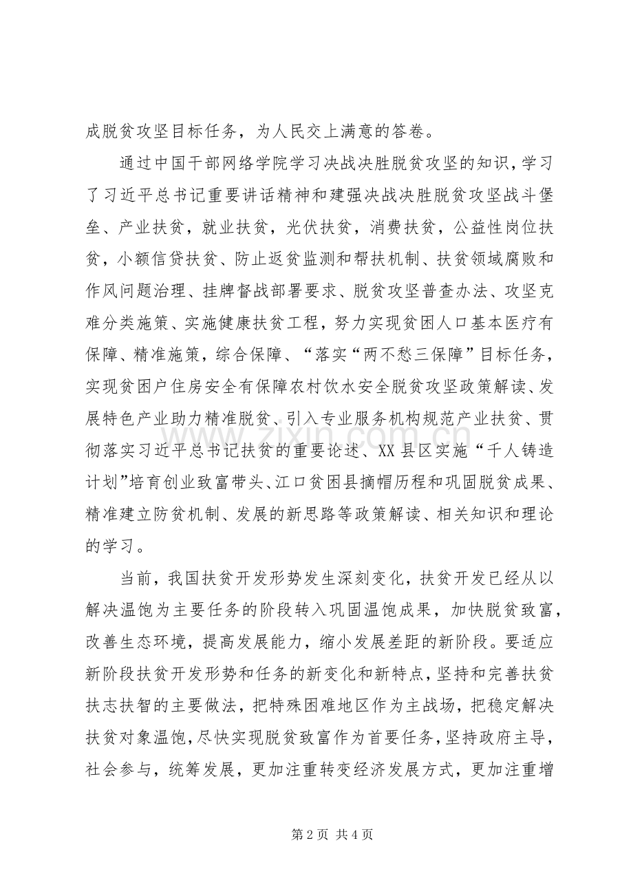 决战决胜脱贫攻坚网上专题班学习心得体会.docx_第2页