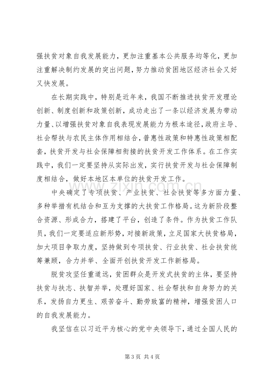 决战决胜脱贫攻坚网上专题班学习心得体会.docx_第3页