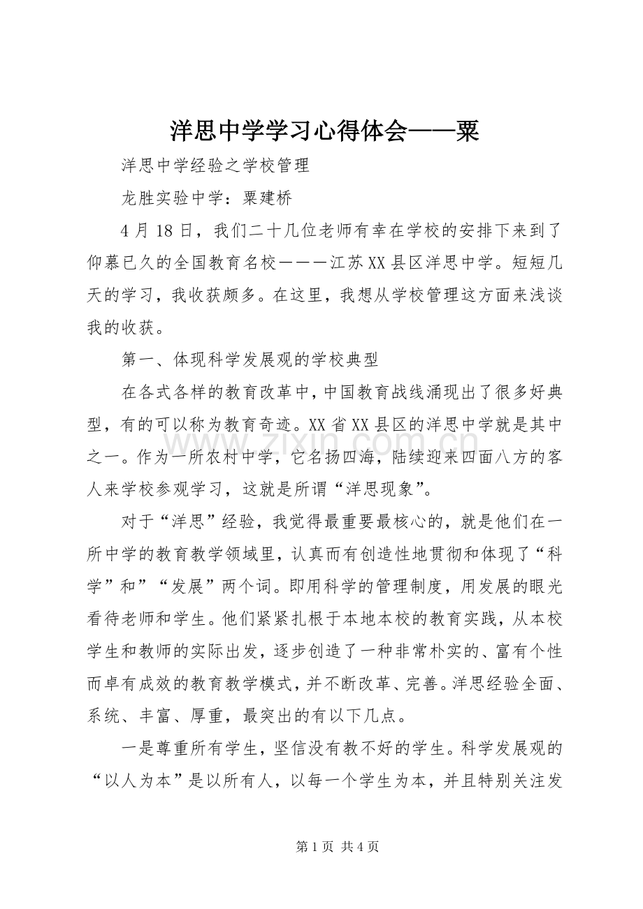 洋思中学学习心得体会——粟.docx_第1页