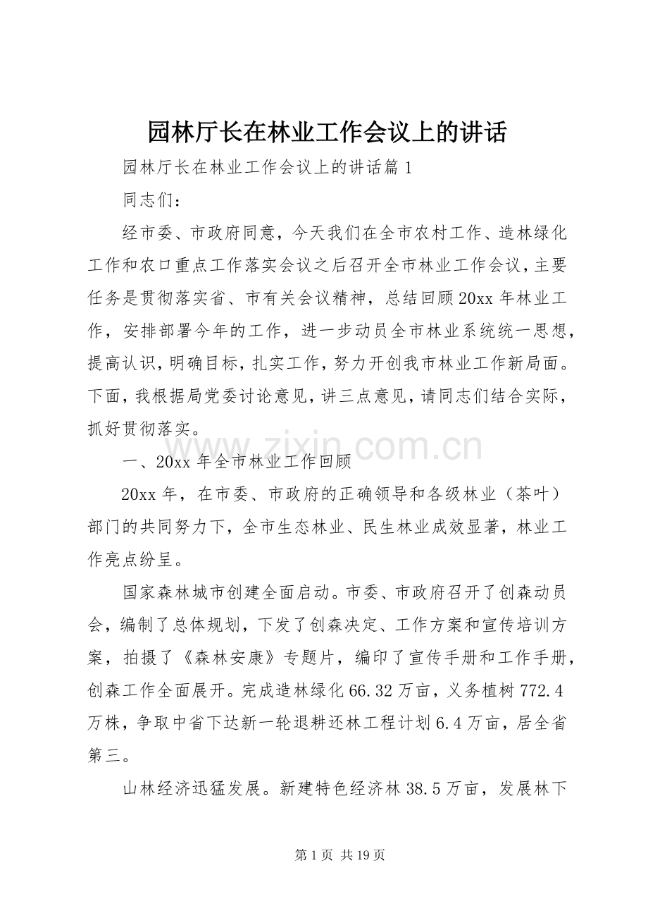 园林厅长在林业工作会议上的讲话.docx_第1页