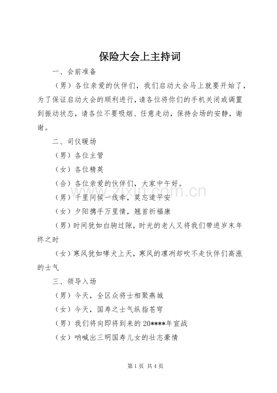 保险大会上主持词.docx_第1页