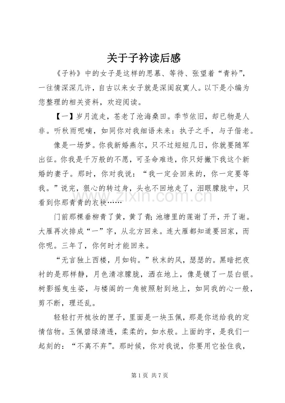 关于子衿读后感.docx_第1页