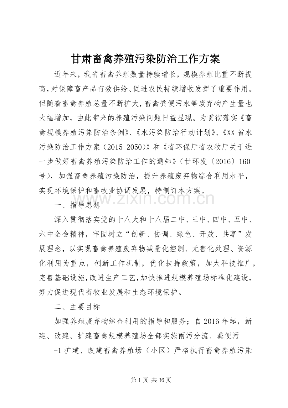 甘肃畜禽养殖污染防治工作实施方案.docx_第1页