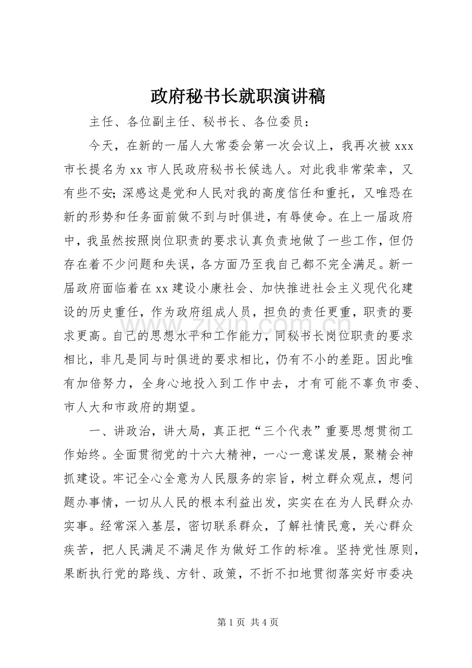 政府秘书长就职演讲稿.docx_第1页