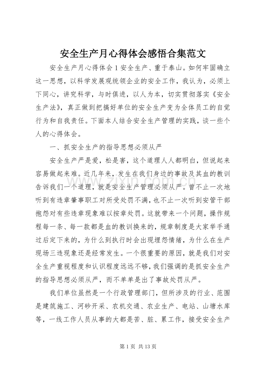 安全生产月心得体会感悟合集范文.docx_第1页