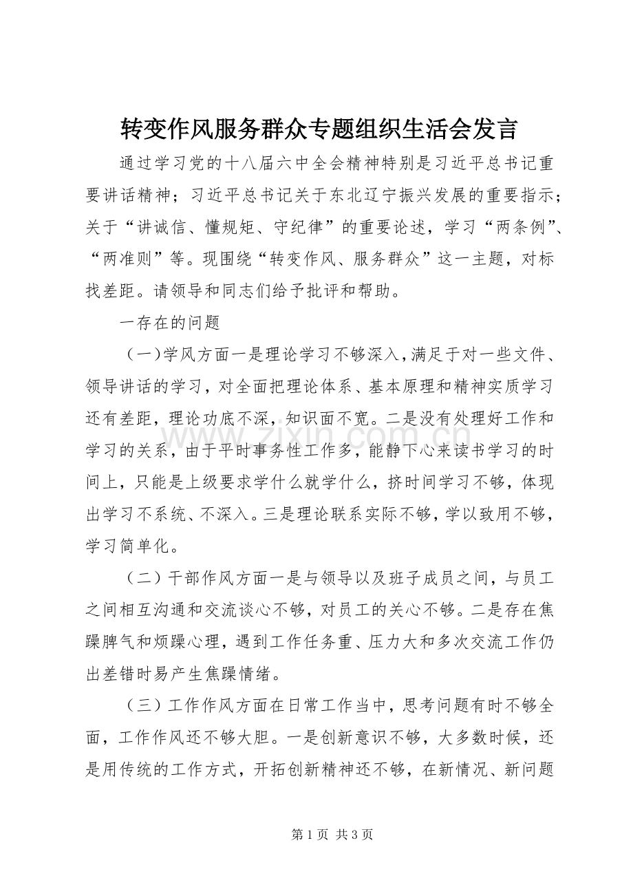 转变作风服务群众专题组织生活会发言.docx_第1页