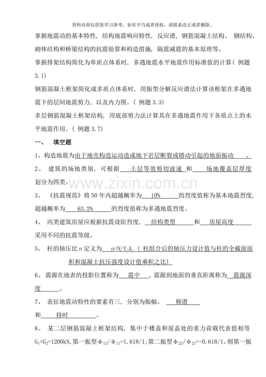 工程结构抗震习题答案样本.doc_第1页