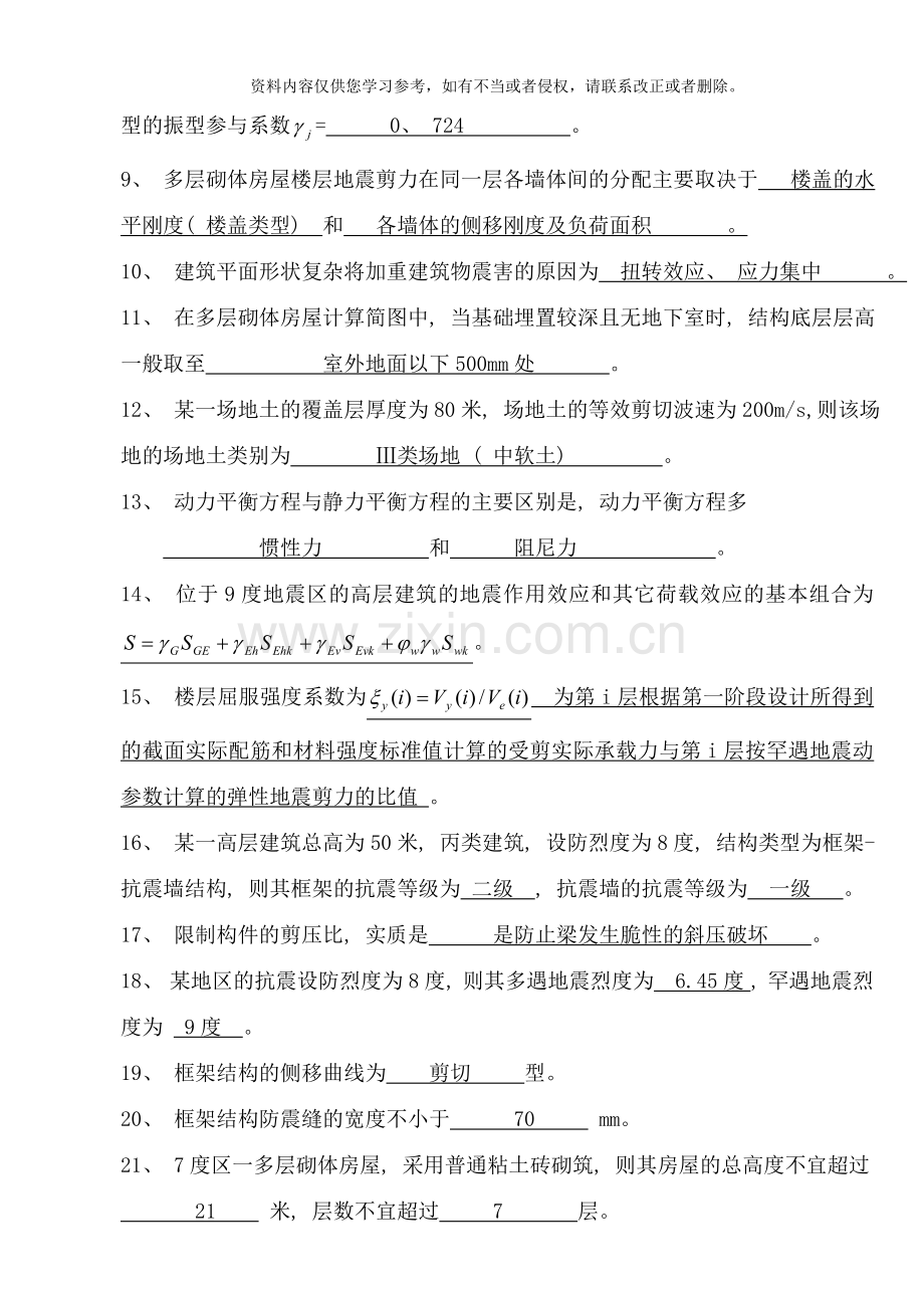 工程结构抗震习题答案样本.doc_第2页