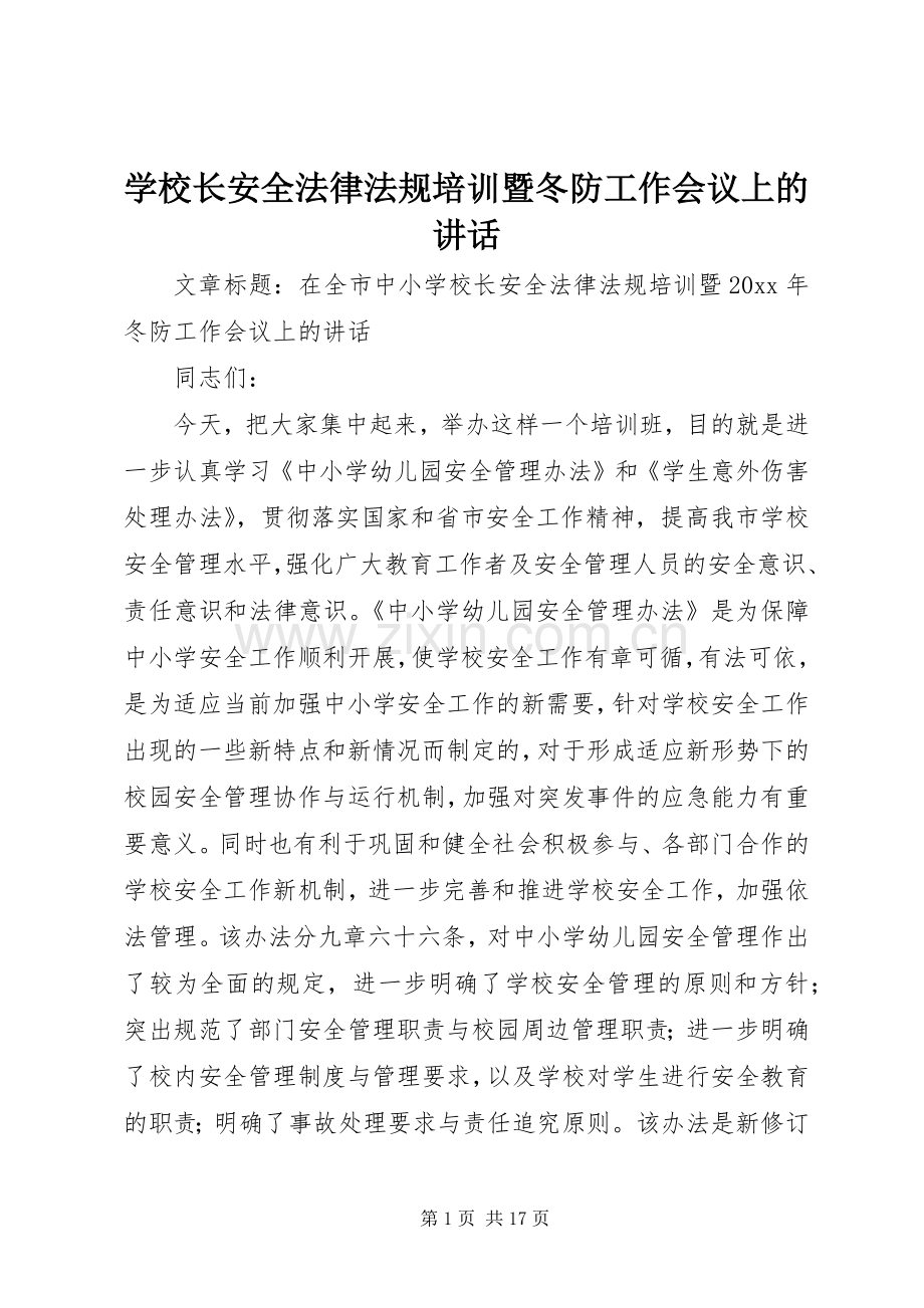 学校长安全法律法规培训暨冬防工作会议上的讲话.docx_第1页