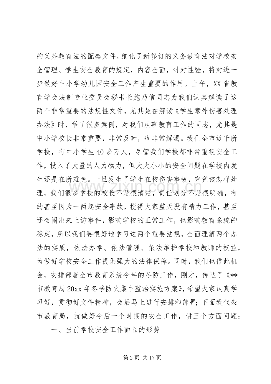 学校长安全法律法规培训暨冬防工作会议上的讲话.docx_第2页