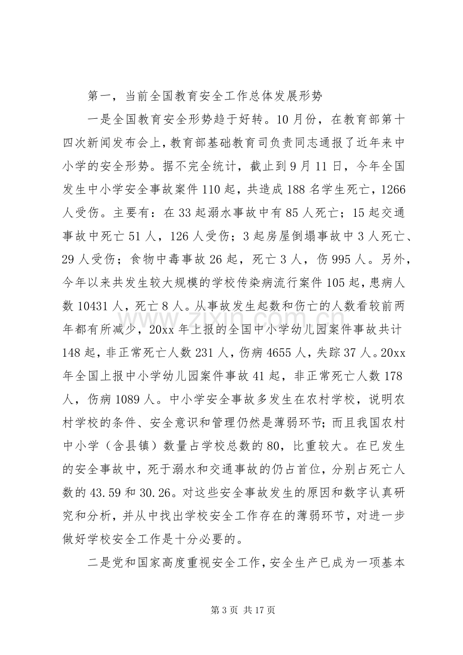 学校长安全法律法规培训暨冬防工作会议上的讲话.docx_第3页