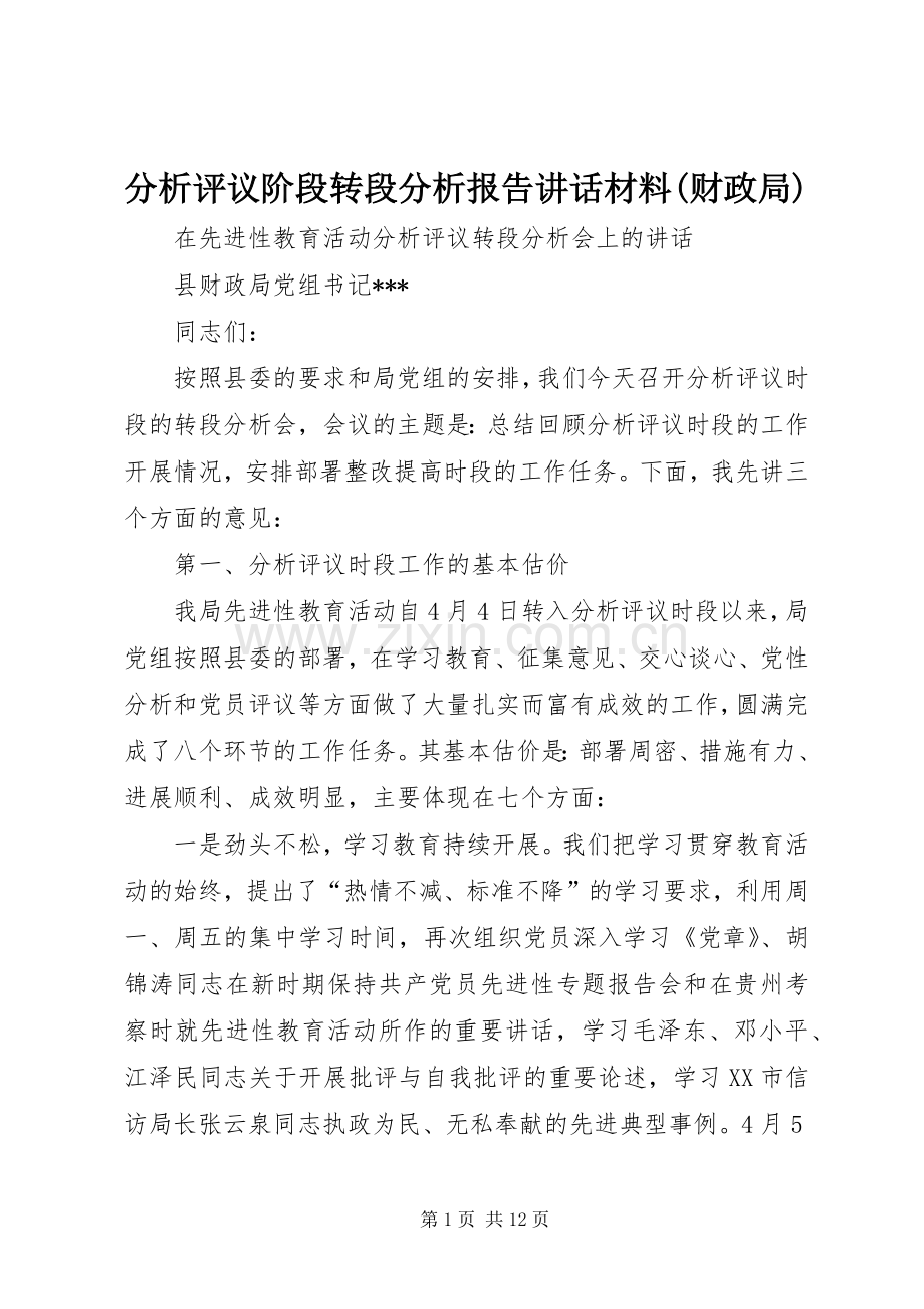 分析评议阶段转段分析报告讲话材料(财政局).docx_第1页