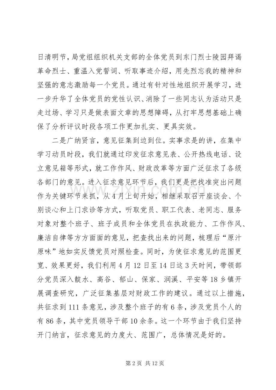 分析评议阶段转段分析报告讲话材料(财政局).docx_第2页