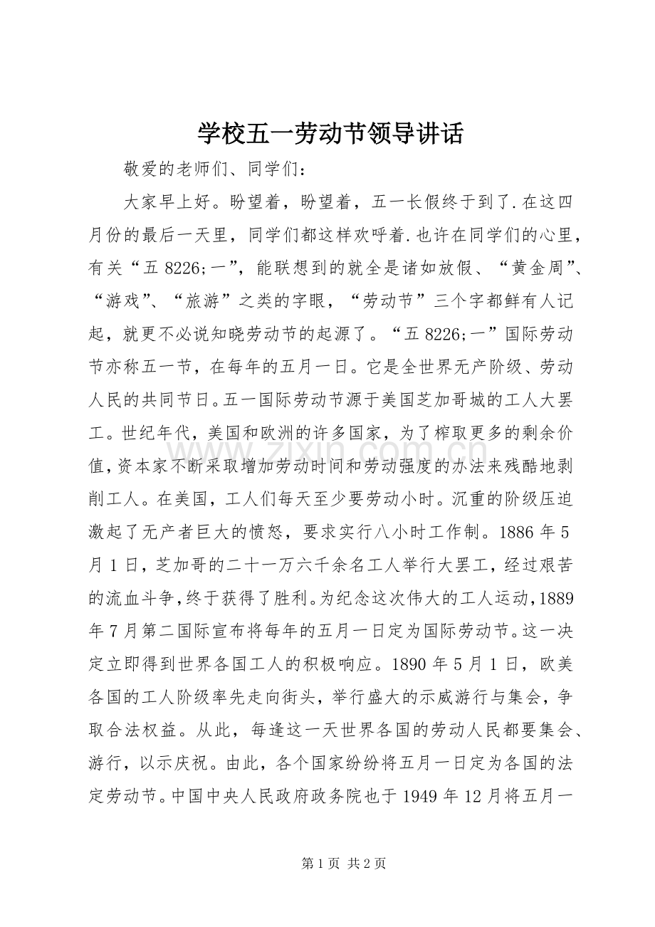 学校五一劳动节领导讲话.docx_第1页