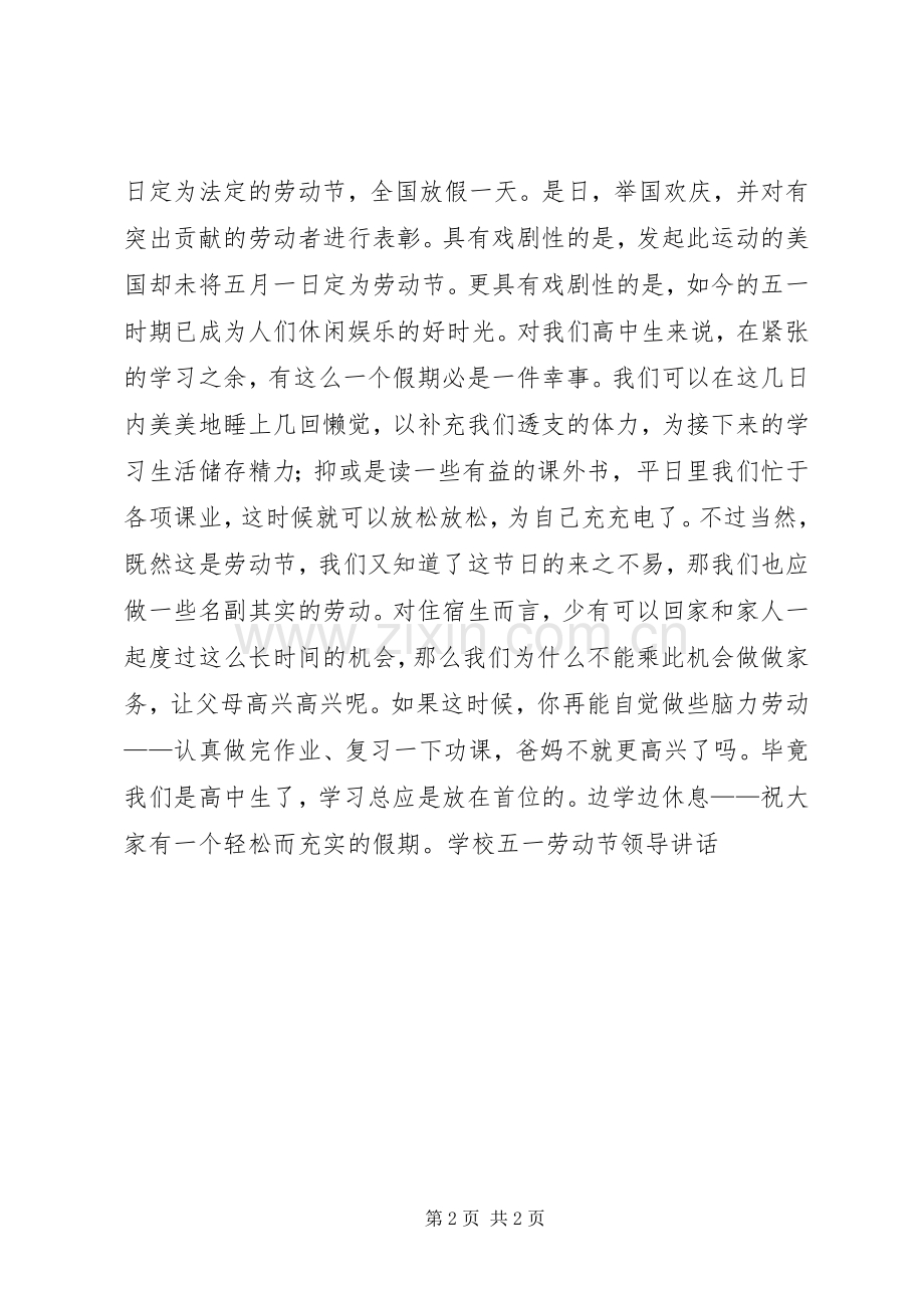 学校五一劳动节领导讲话.docx_第2页