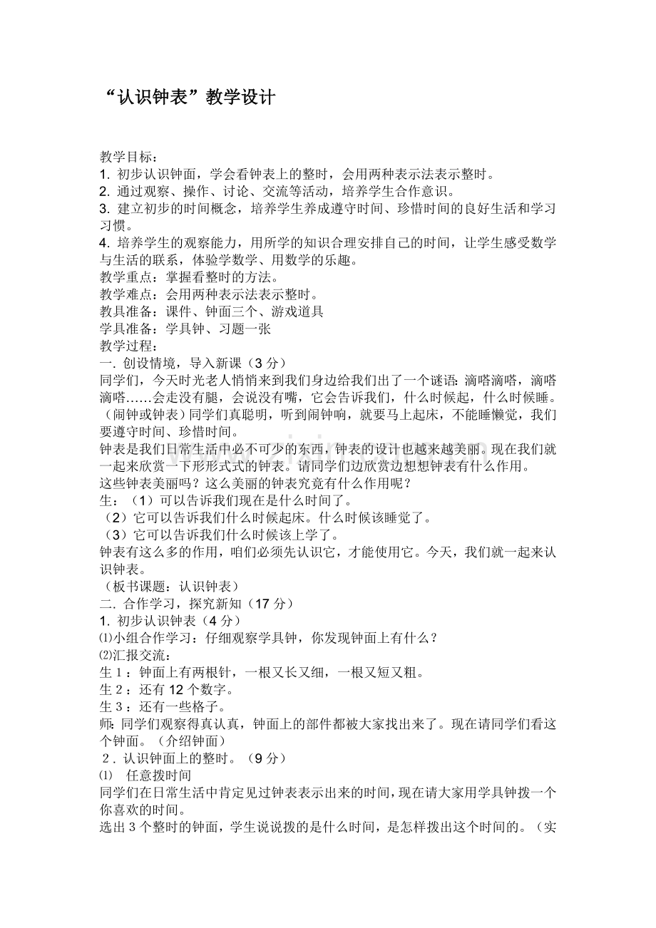 “认识钟表”教学设计.doc_第1页