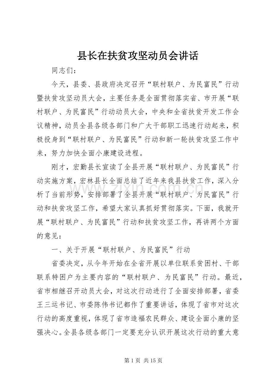 县长在扶贫攻坚动员会讲话.docx_第1页