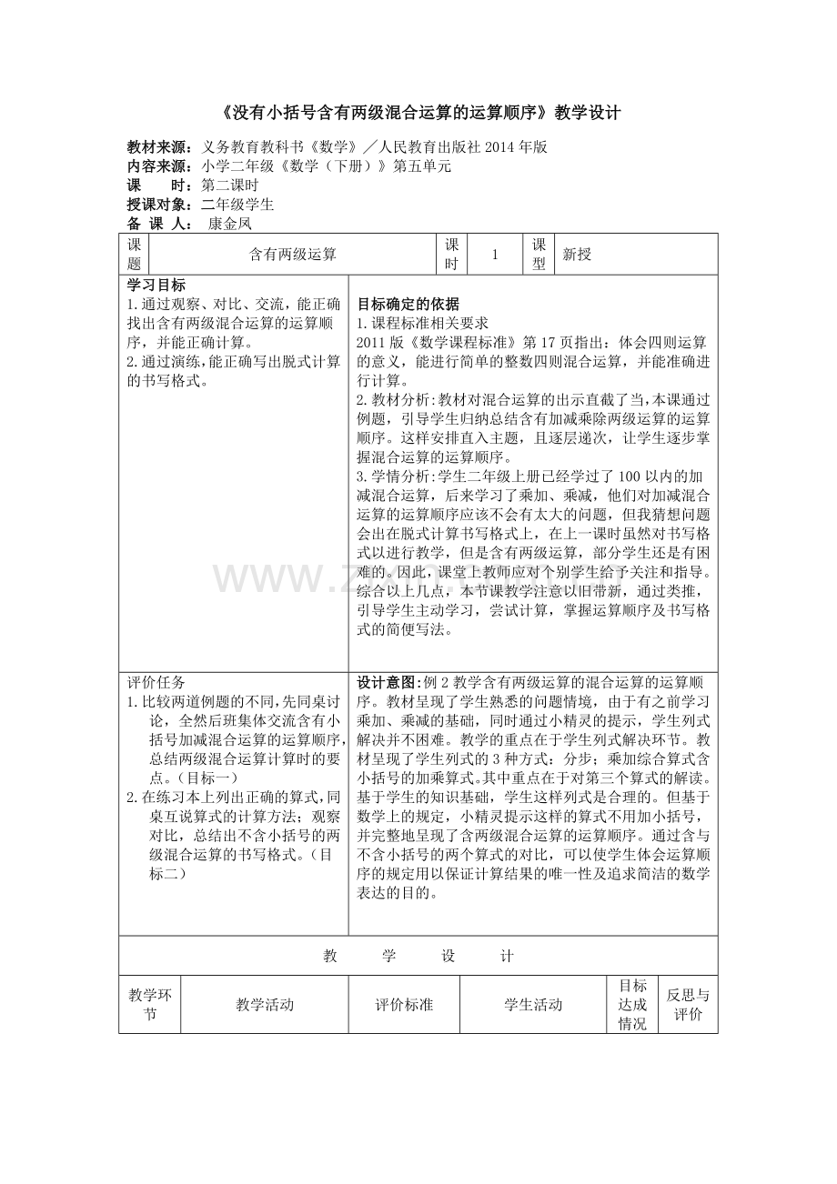 小学数学人教2011课标版二年级《没有小括号含有两级混合运算的运算顺序》教学设计.docx_第1页