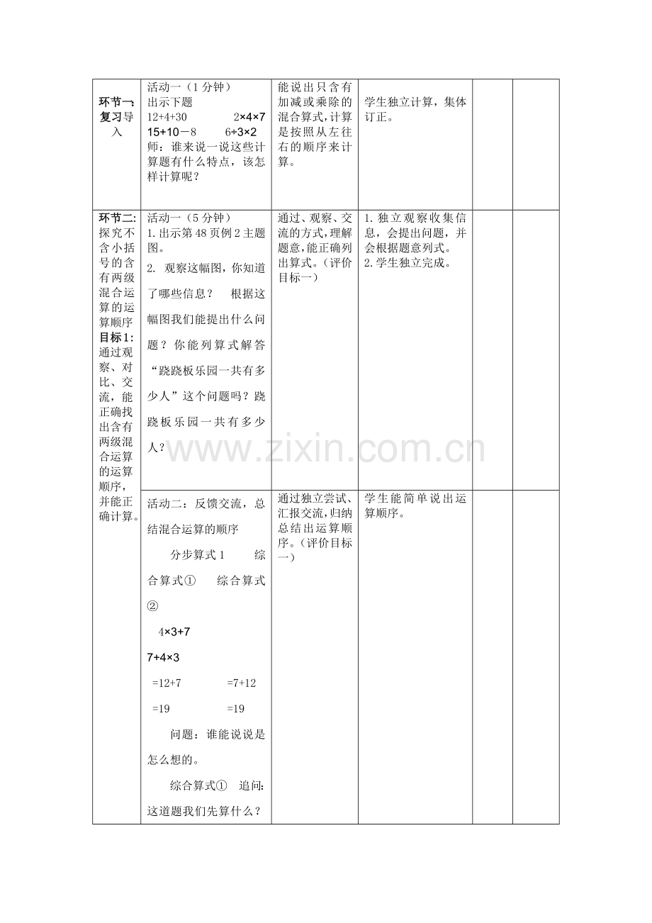 小学数学人教2011课标版二年级《没有小括号含有两级混合运算的运算顺序》教学设计.docx_第2页