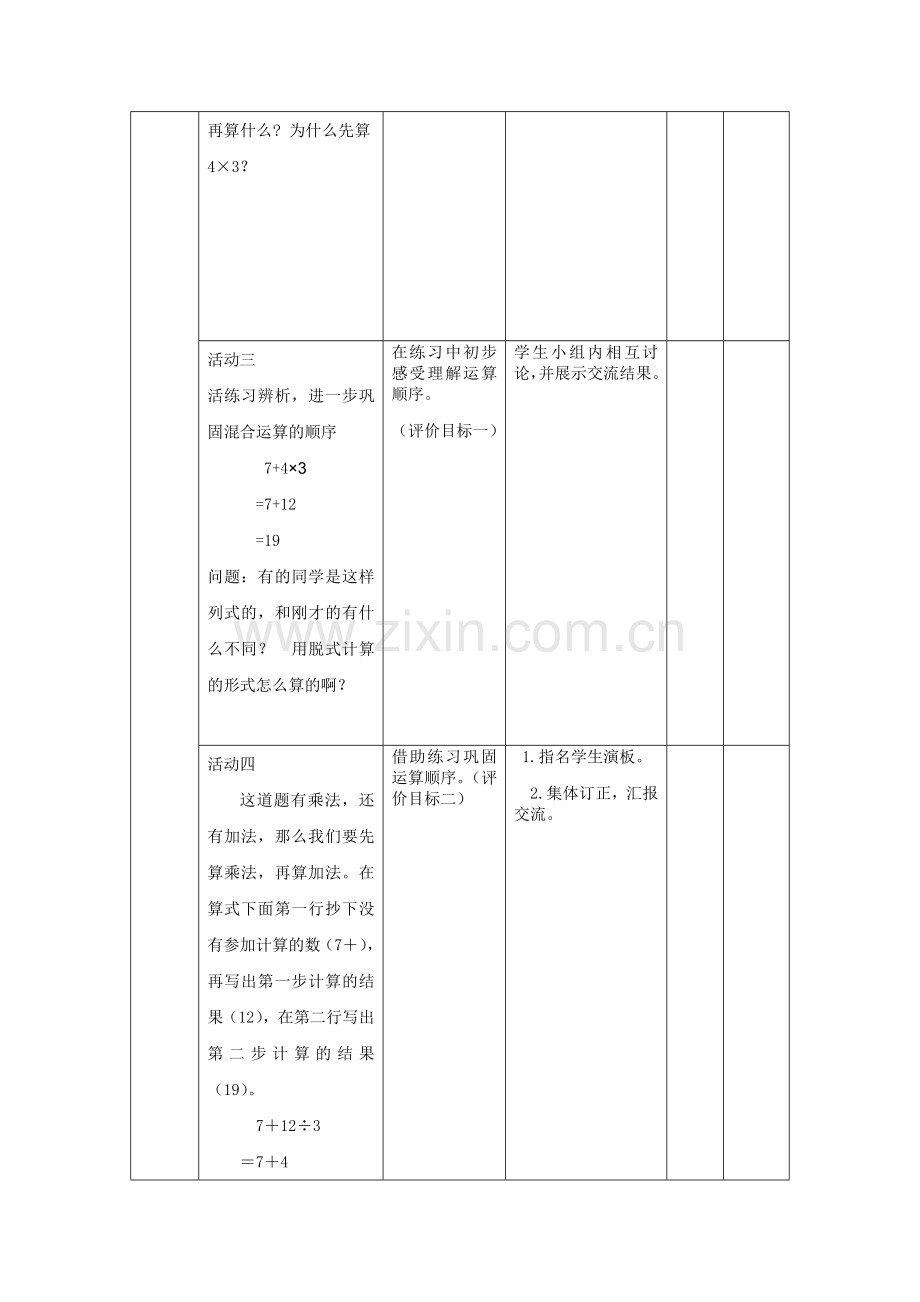 小学数学人教2011课标版二年级《没有小括号含有两级混合运算的运算顺序》教学设计.docx_第3页