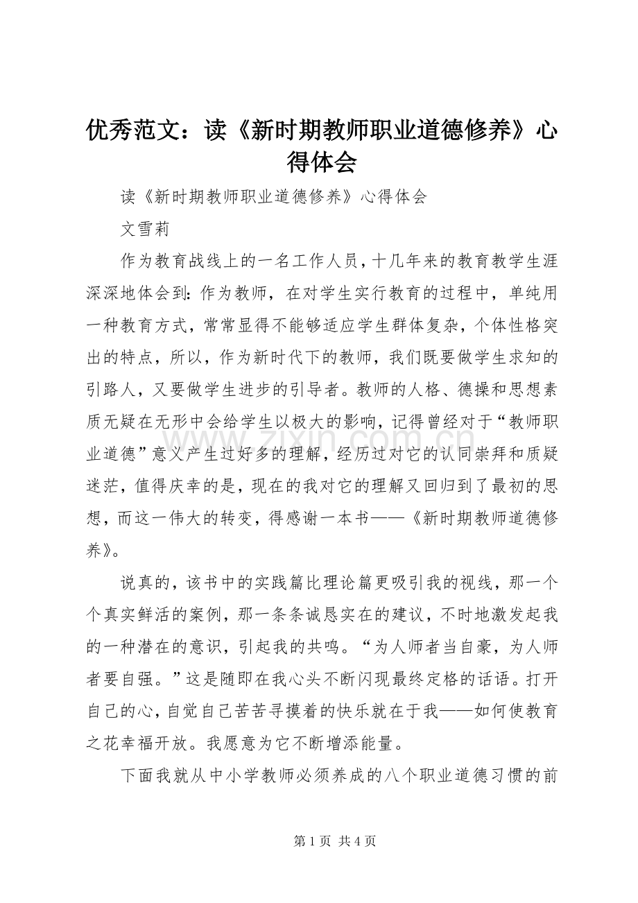 优秀范文：读《新时期教师职业道德修养》心得体会.docx_第1页