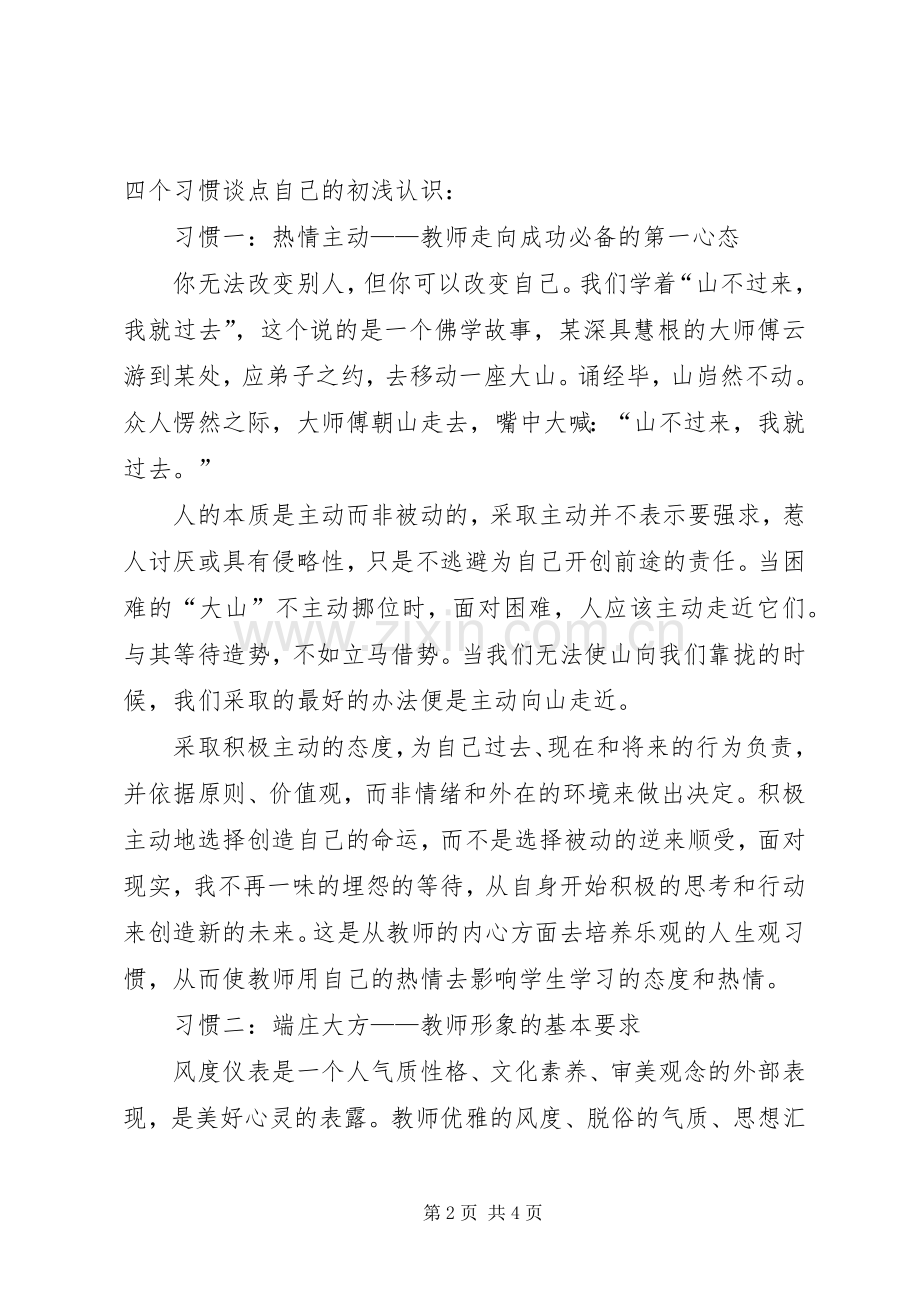 优秀范文：读《新时期教师职业道德修养》心得体会.docx_第2页