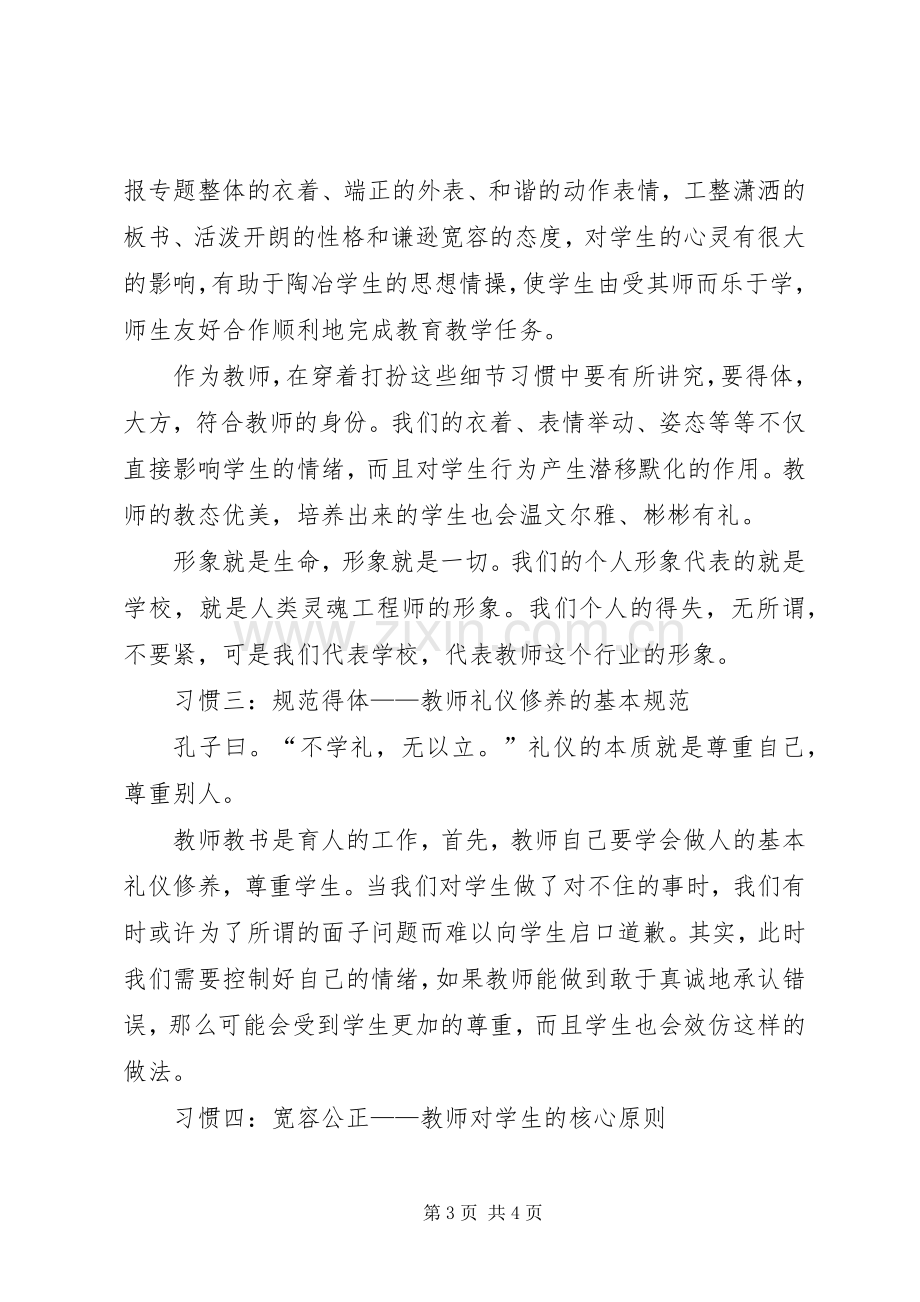 优秀范文：读《新时期教师职业道德修养》心得体会.docx_第3页