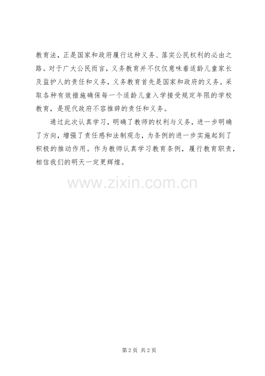 学习《XX省义务教育条例》心得体会3.docx_第2页