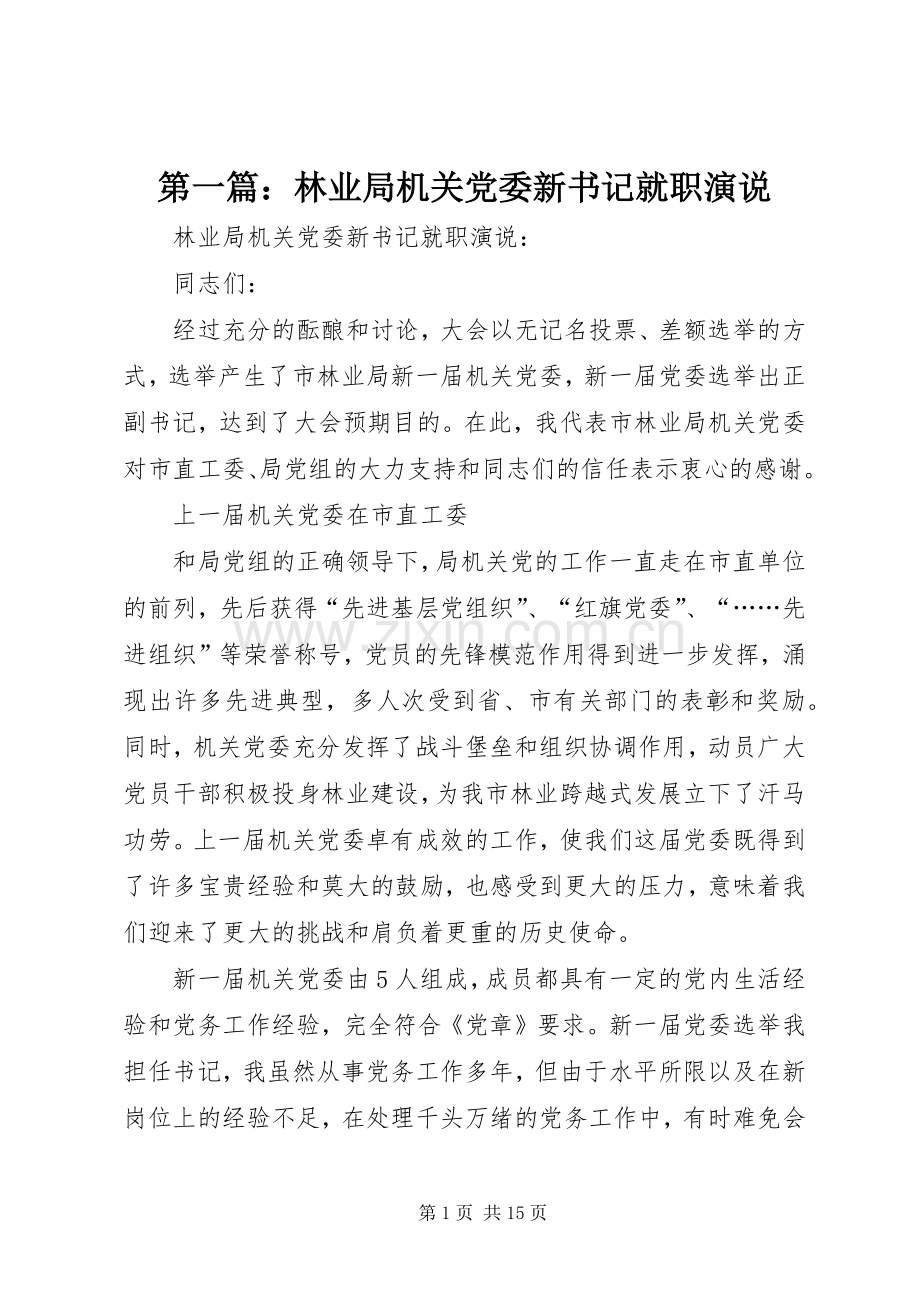 第一篇：林业局机关党委新书记就职演说.docx_第1页