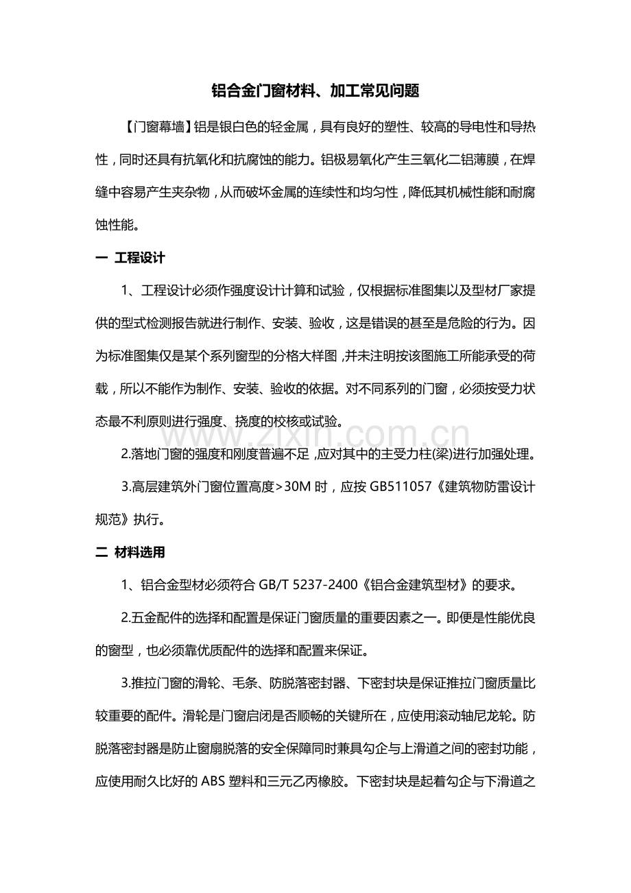 铝合金门窗材料、加工常见问题.doc_第1页