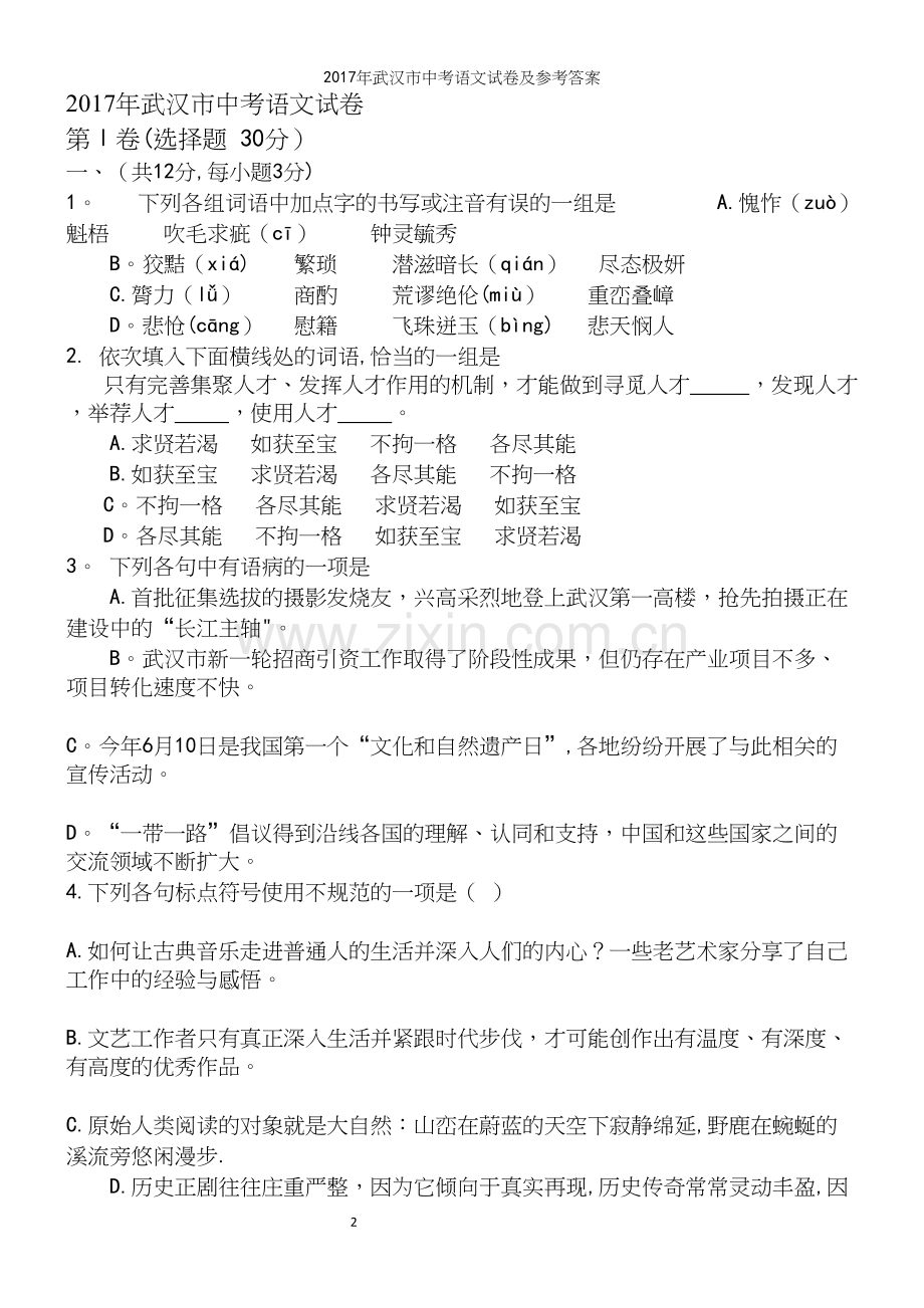 2017年武汉市中考语文试卷及参考答案.docx_第2页