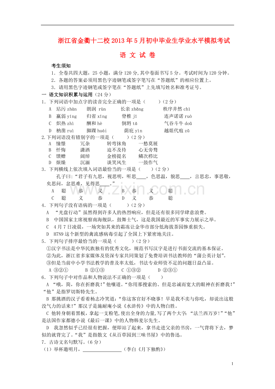 浙江省金衢十二校2013年5月初中语文毕业生学业水平模拟考试试卷.doc_第1页