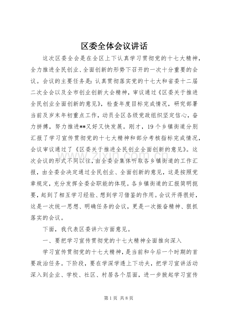 区委全体会议讲话.docx_第1页